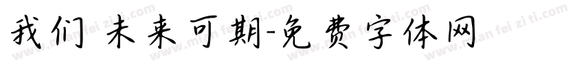 我们 未来可期字体转换